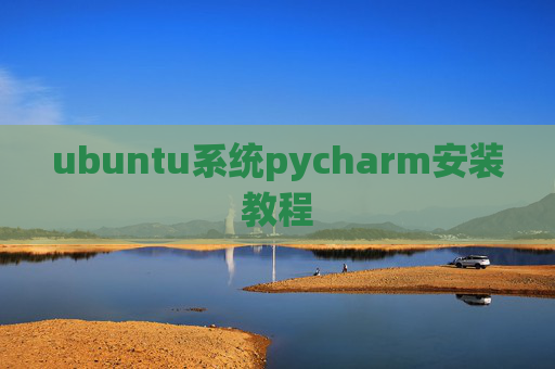 ubuntu系统pycharm安装教程